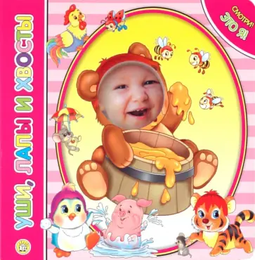 Елена Кмит - Смотри! Это я! Уши, лапы и хвосты Елена Кмит - Смотри! Это я! Уши, лапы и хвосты обложка книги