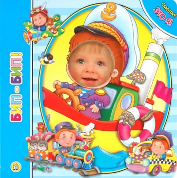 Елена Кмит - Смотри! Это я! Бип-Бип! Елена Кмит - Смотри! Это я! Бип-Бип! обложка книги