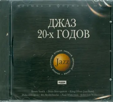 Джаз 20-х годов (CDmp3) обложка книги
