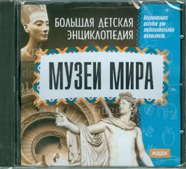 Большая детская энциклопедия. Музеи мира (CD) обложка книги
