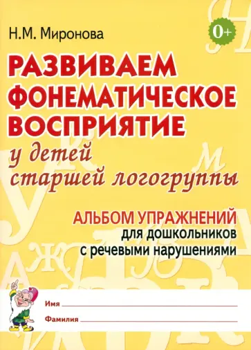 Наталья Миронова - Развиваем фонематическое восприятие у детей старшей логогруппы. Альбом упражнений для дошкольников Наталья Миронова - Развиваем фонематическое восприятие у детей старшей логогруппы. Альбом упражнений для дошкольников обложка книги