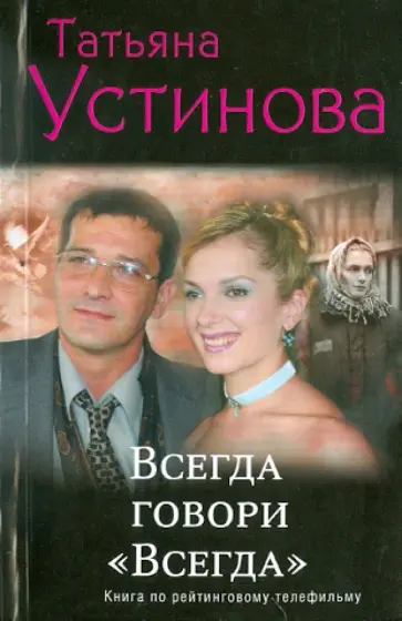 Татьяна Устинова - Всегда говори "Всегда" обложка книги