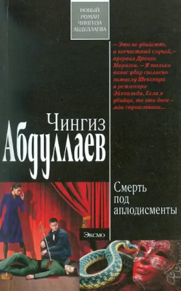 Чингиз Абдуллаев - Смерть под аплодисменты обложка книги