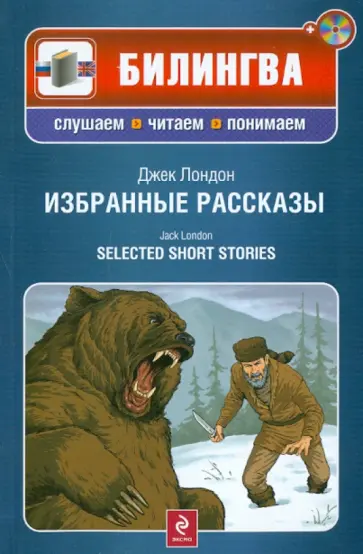 Джек Лондон - Избранные рассказы (+CD) Джек Лондон - Избранные рассказы (+CD) обложка книги