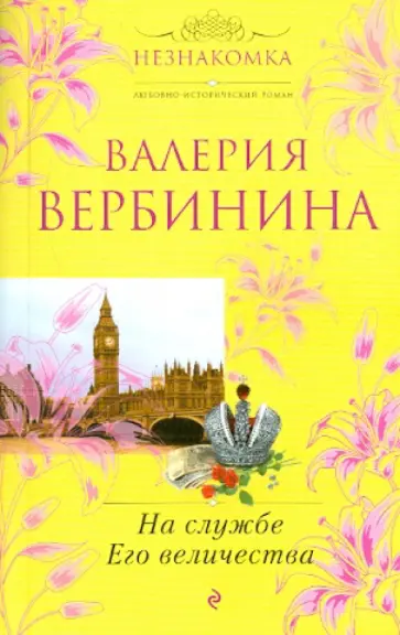 Валерия Вербинина - На службе Его величества обложка книги