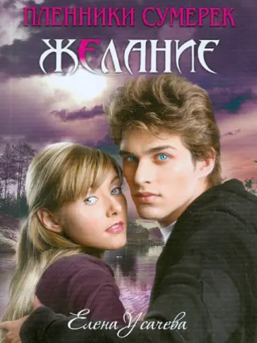 Елена Усачева - Желание Елена Усачева - Желание обложка книги