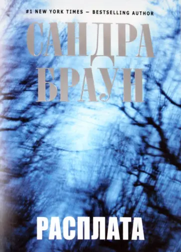 Сандра Браун - Расплата Сандра Браун - Расплата обложка книги