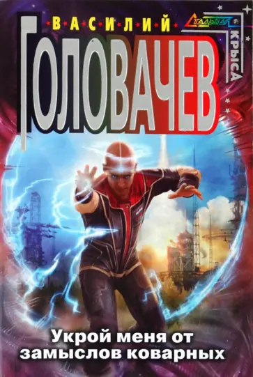 Василий Головачев - Укрой меня от замыслов коварных обложка книги
