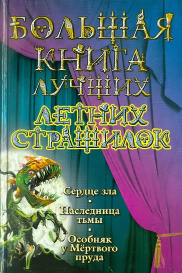 Воронова, Неволина - Большая книга лучших летних страшилок Воронова, Неволина - Большая книга лучших летних страшилок обложка книги