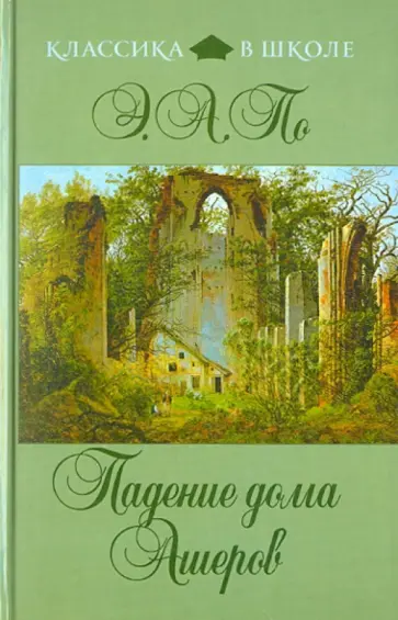 Эдгар По - Падение дома Ашеров Эдгар По - Падение дома Ашеров обложка книги