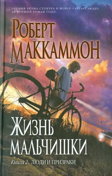 Роберт Маккаммон - Жизнь мальчишки. Книга 2. Люди и призраки Роберт Маккаммон - Жизнь мальчишки. Книга 2. Люди и призраки обложка книги