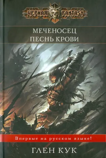 Глен Кук - Меченосец обложка книги