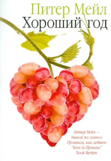 Питер Мейл - Хороший год обложка книги