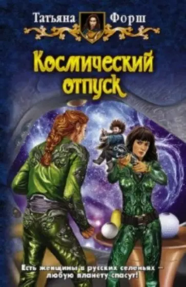 Татьяна Форш - Космический отпуск: Фантастический роман обложка книги