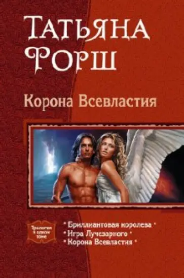 Татьяна Форш - Корона Всевластия обложка книги