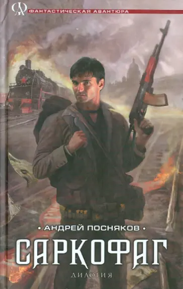 Андрей Посняков - Саркофаг. Книги 1 и 2. Кокон. Саркофаг Андрей Посняков - Саркофаг. Книги 1 и 2. Кокон. Саркофаг обложка книги