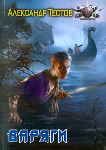 Александр Тестов - Варяги обложка книги