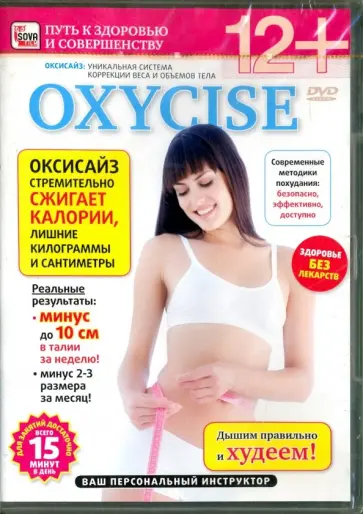 Игорь Пелинский - OXYCISE. Базовый уровень (DVD) обложка книги