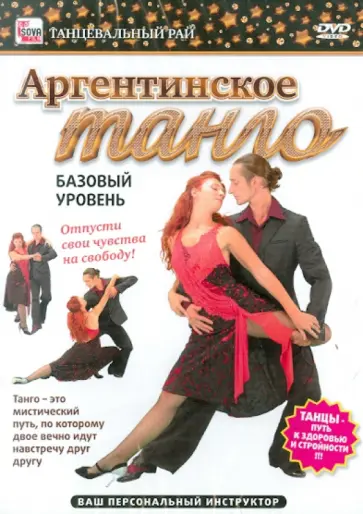 Игорь Пелинский - Аргентинское танго. Базовый уровень (DVD) обложка книги
