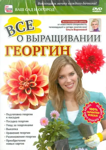 Игорь Пелинский - Все о выращивании георгин (DVD) обложка книги