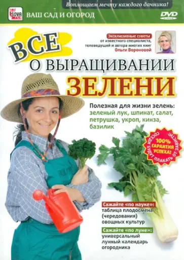 Игорь Пелинский - Все о выращивании зелени (DVD) обложка книги