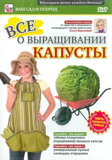 Игорь Пелинский - Все о выращивании капусты (DVD) обложка книги