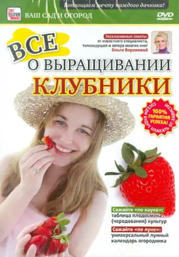 Игорь Пелинский - Все о выращивании клубники (DVD) обложка книги