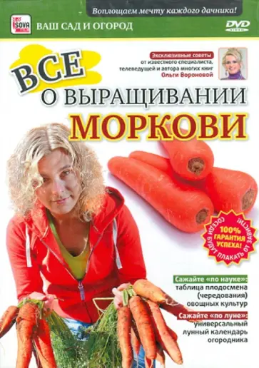 Игорь Пелинский - DVD. Все о выращивании моркови обложка книги
