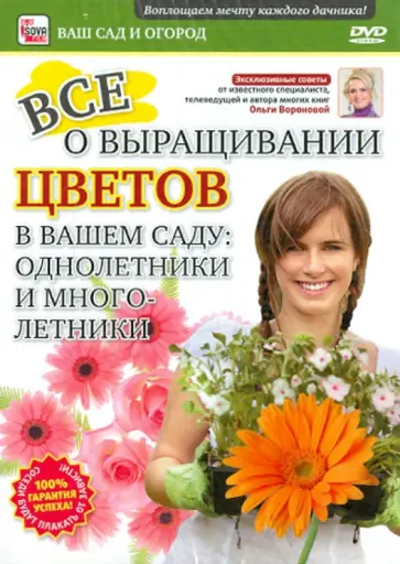 Игорь Пелинский - Все о выращивании цветов (DVD) обложка книги