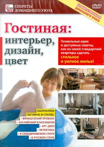 Игорь Пелинский - Гостиная: интерьер, дизайн, цвет (DVD) обложка книги