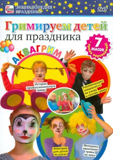 Игорь Пелинский - Гримируем детей для праздника (DVD) обложка книги