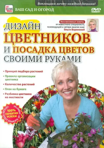 Игорь Пелинский - Дизайн цветников и посадка своими руками (DVD) обложка книги