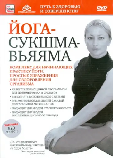 Игорь Пелинский - Йога Сукшма-вьяяма для начинающих практику (DVD) обложка книги