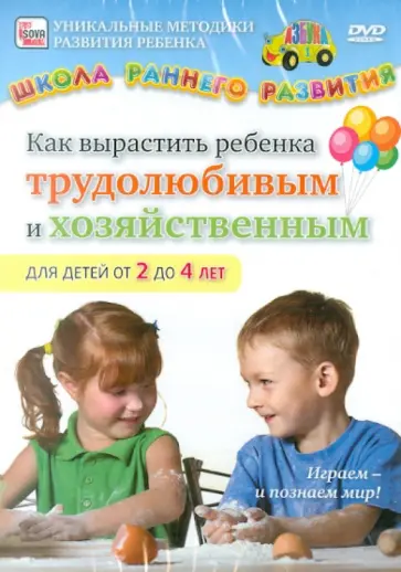 Игорь Пелинский - Как вырастить ребенка трудолюбивым и хозяйственным. Для детей от 2 до 4 (DVD) обложка книги