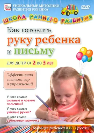 Игорь Пелинский - Как готовить руку ребенка к письму. Для детей от 2 до 3 лет (DVD) обложка книги