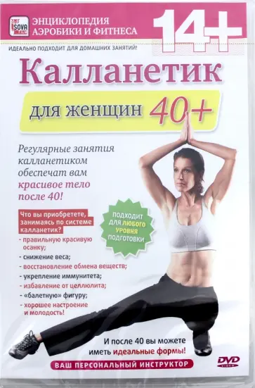 Игорь Пелинский - Калланетик для женщин 40+ (DVD) обложка книги