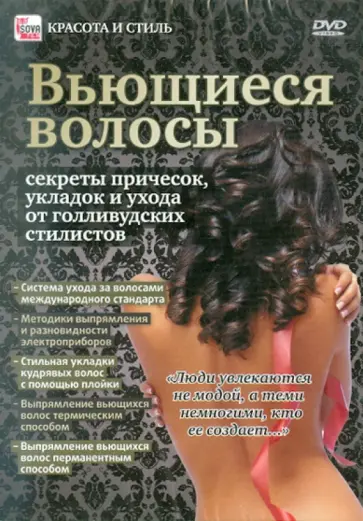 Игорь Пелинский - Красота и стиль. Вьющиеся волосы (DVD) обложка книги