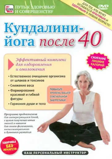 Игорь Пелинский - Кундалини йога после 40 (DVD) обложка книги