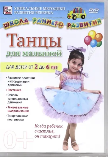 Игорь Пелинский - Танцы для малышей. Для детей от 2 до 6 лет (DVD) обложка книги
