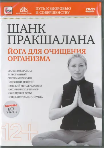 Игорь Пелинский - Шанк пракшалана. Йога для очищения организма (DVD) Игорь Пелинский - Шанк пракшалана. Йога для очищения организма (DVD) обложка книги