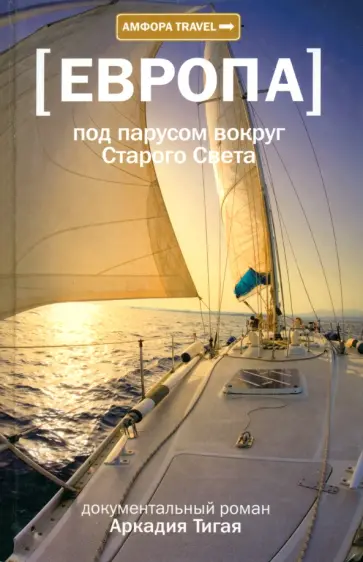 Аркадий Тигай - Под парусом вокруг Старого Света. Записки мечтательной вороны Аркадий Тигай - Под парусом вокруг Старого Света. Записки мечтательной вороны обложка книги