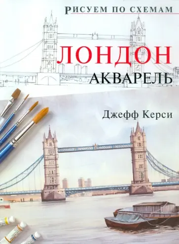 Джефф Керси - Рисуем по схемам. Лондон. Акварель обложка книги
