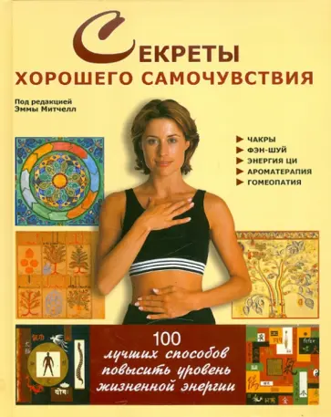 Эмма Митчел - Секреты хорошего самочувствия обложка книги