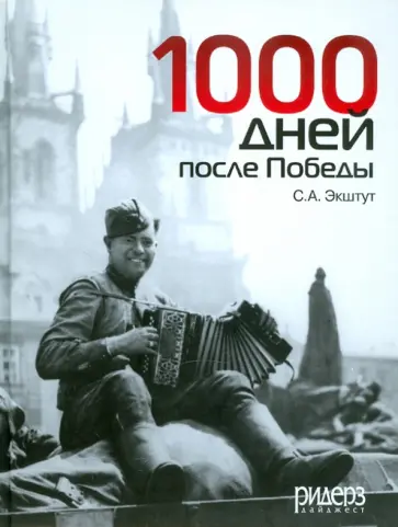 Семен Экштут - 1000 дней после Победы Семен Экштут - 1000 дней после Победы обложка книги