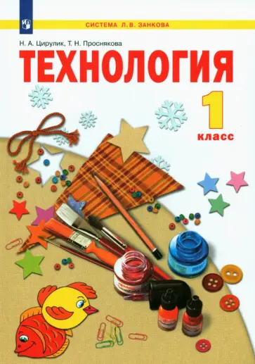 Цирулик, Проснякова - Технология. 1 класс. Учебник. ФГОС Цирулик, Проснякова - Технология. 1 класс. Учебник. ФГОС обложка книги