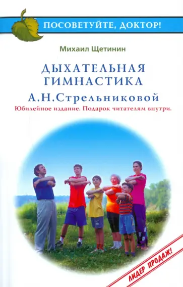Михаил Щетинин - Дыхательная гимнастика А.Н. Стрельниковой обложка книги