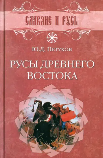 Юрий Петухов - Русы Древнего Востока Юрий Петухов - Русы Древнего Востока обложка книги