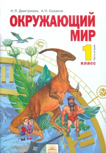 Дмитриева, Казаков - Окружающий мир. 1 класс. Учебник. В 2-х частях. Часть 2. ФГОС Дмитриева, Казаков - Окружающий мир. 1 класс. Учебник. В 2-х частях. Часть 2. ФГОС обложка книги