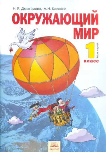 Дмитриева, Казаков - Окружающий мир. Учебник для 1 класса. В 2-х частях. Часть 1. ФГОС Дмитриева, Казаков - Окружающий мир. Учебник для 1 класса. В 2-х частях. Часть 1. ФГОС обложка книги