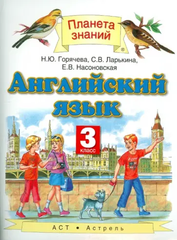 Горячева, Ларькина - Английский язык. 3 класс. Учебник обложка книги